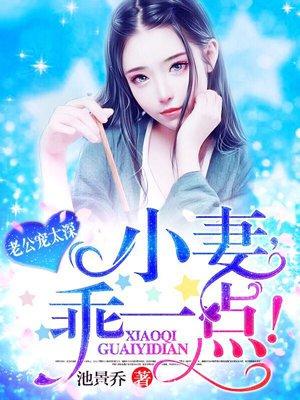 老公宠妻太甜蜜全文免费阅读第673章