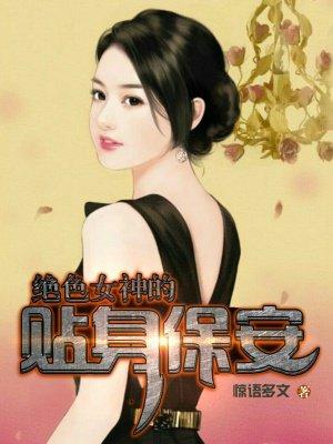 绝美女总裁的贴身保安 书城
