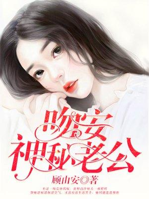 吻安我的神秘老公