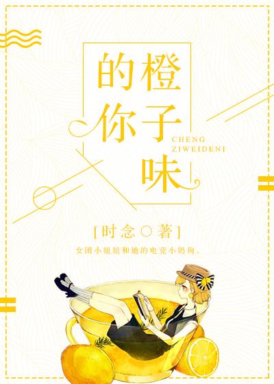 橙子味的你 时念