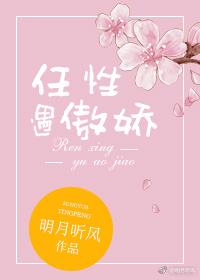 任性遇傲娇 全篇免费阅读