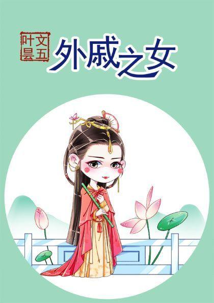 外戚之女 五叶昙