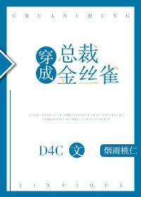 穿成金丝雀女配