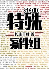 特殊案件组SCD0长生千叶