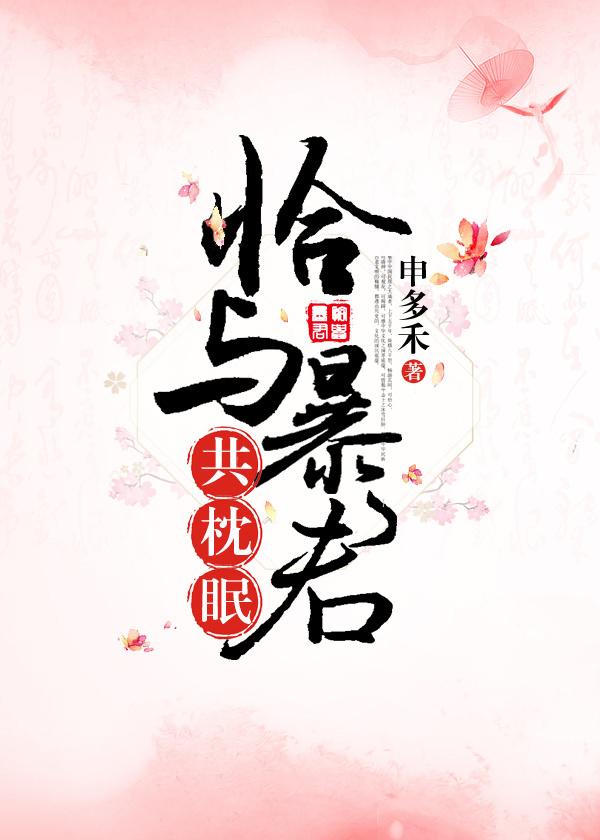 恰与暴君共枕眠(穿书)作者申多禾