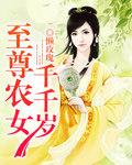 至尊农女千千岁全文免费阅读