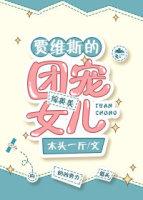 团宠女孩子