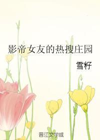 影帝女友是妖精[穿书