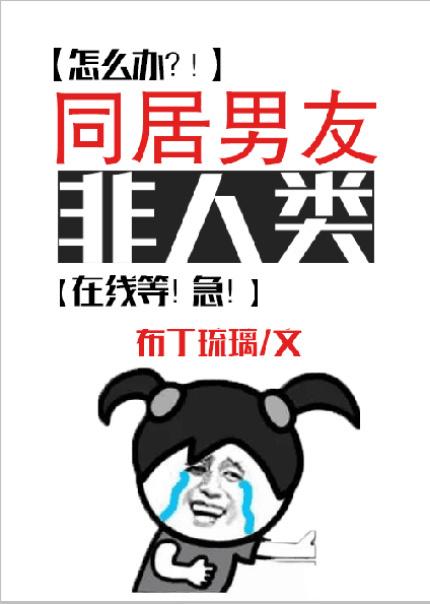 同居男友非人类无防盗