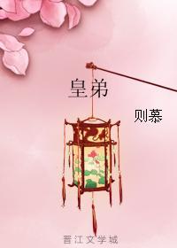 皇弟逆位事业