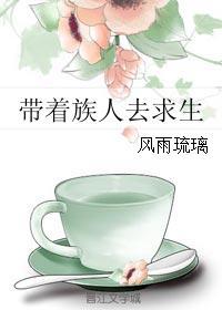 带着全族成仙顶点