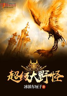 超级大野怪围绳困兽的视频在线观看