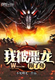 我被恶龙宠上天星际