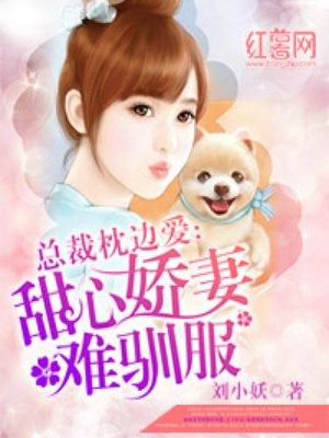 甜心娇妻难驯服甜心娇妻难驯服