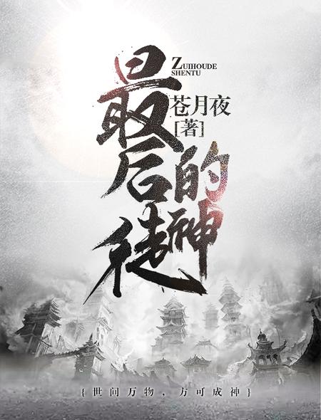 最后的神徒 苍月夜txt