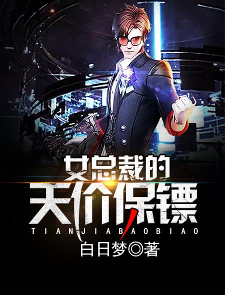 电子书女总裁的保镖