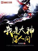 我是大神结局