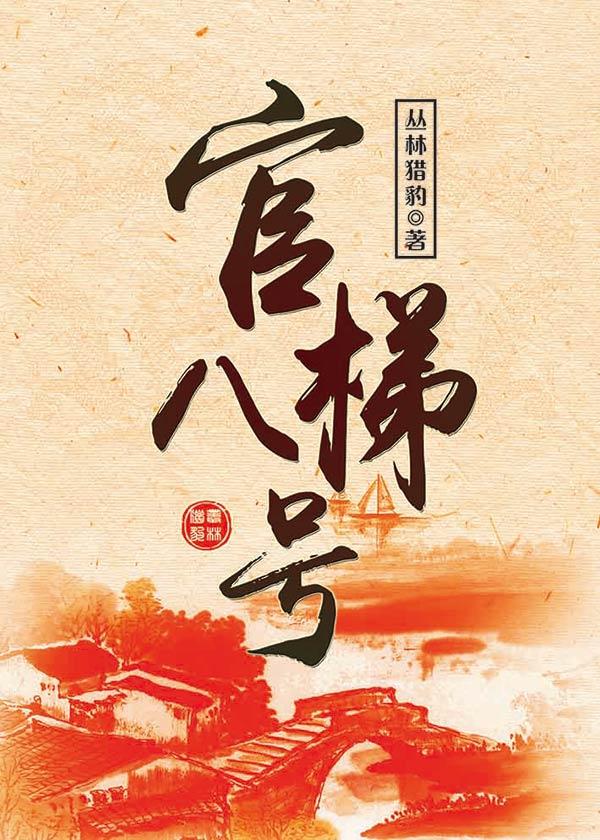 八号八士