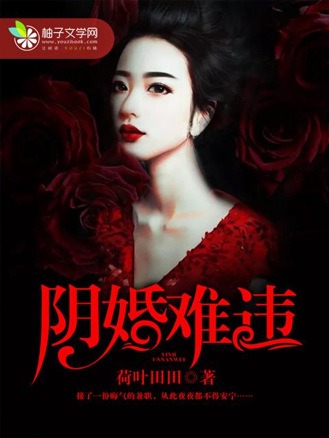 阴婚禁忌