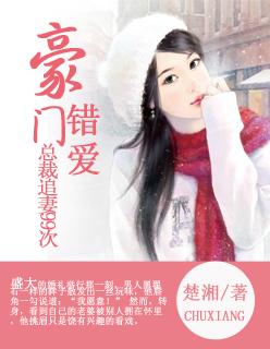 豪门错爱腹黑总裁追逃妻