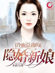 总裁的隐婚新娘有声