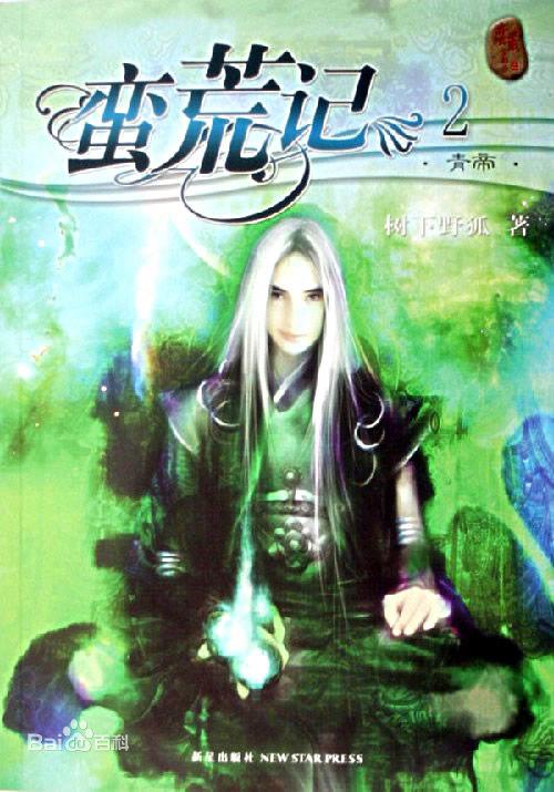 蛮荒记树下野狐在线阅读