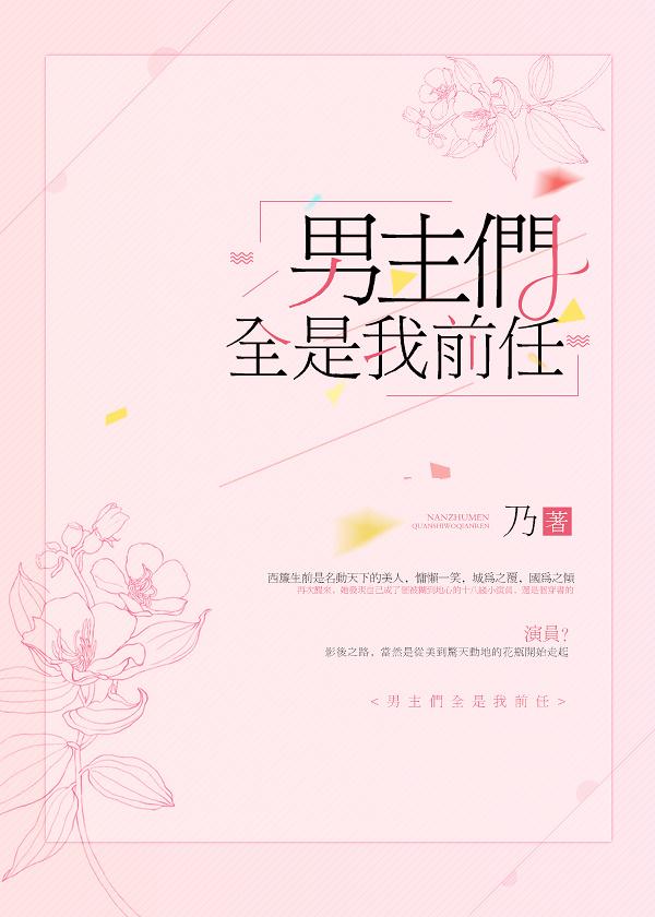 男主们全是我前任书包网