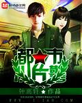 都市小片警钟离轩