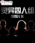 灵异四人组 聚合中文网