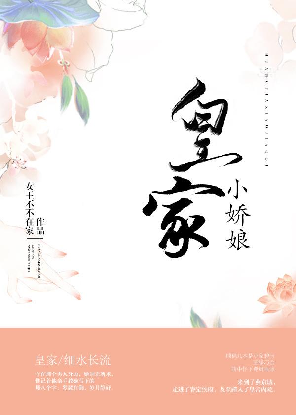皇家小娇娘 女王不在家讲的什么