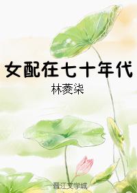 女配在七十年代姜芒