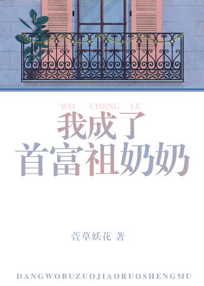 我成了首富的乘孙女