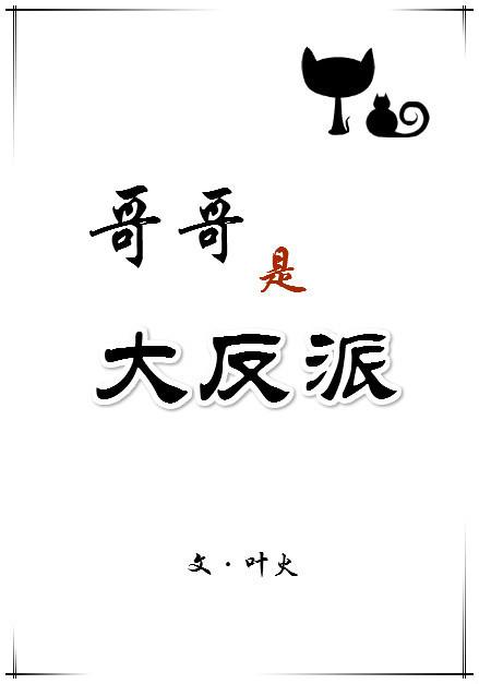 哥哥是大反派秦风