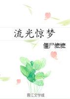 流光惊梦僵尸嬷嬷百度