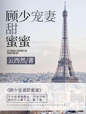 顾少蜜宠甜妻超甜