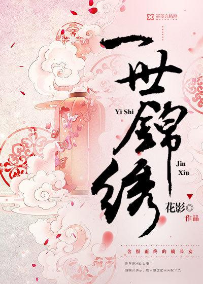 一世锦绣明熙