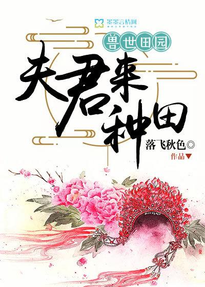 兽世田园夫君来种田尹竹跟雷赫漫画