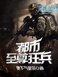 都市至尊狂兵免费