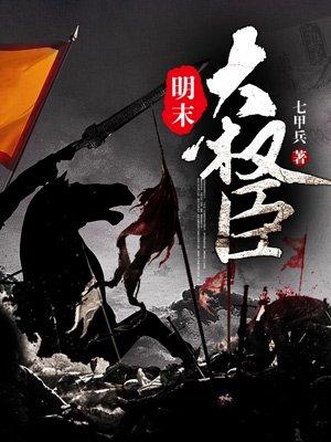 明末大权臣 评价