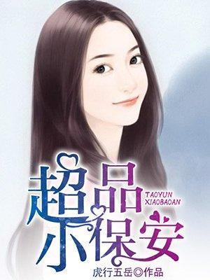 极品小保安人物介绍