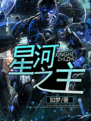 星河之主结局