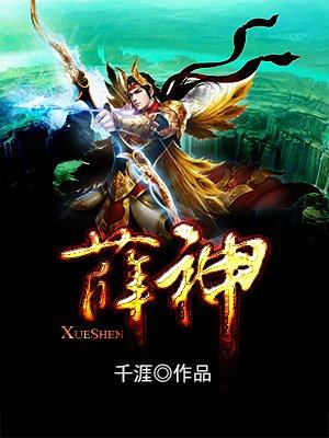 薛神医一般住在什么地方