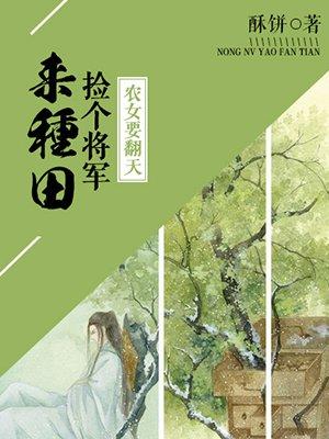 农女成凤捡个将军来种田