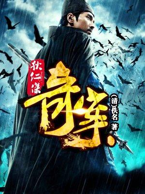 狄仁杰奇案高罗佩翻译