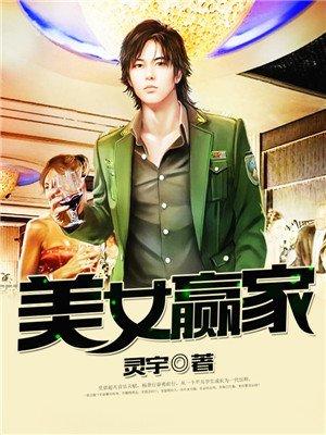 美女赢家停更原因解析