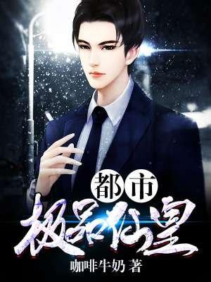 都市极品仙帝在花都全文阅读