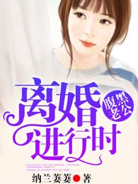 腹黑老公我要离婚