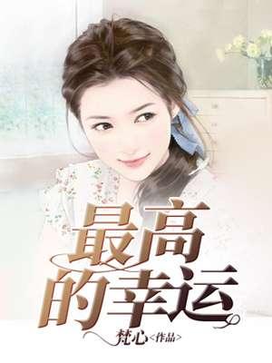 最高的幸运百度