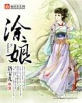 涂娘娘冷锅鱼