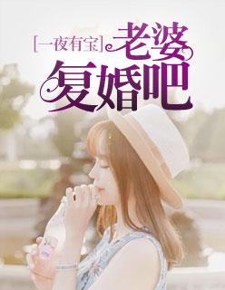 一夜燃情老公我有喜了